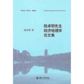 正版新书现货 陆卓明先生经济地理学论文集 陆卓明 9787301182727