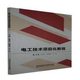 全新正版图书 电工技术项目化教程肖利北京理工大学出版社有限责任公司9787576300635 黎明书店