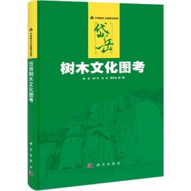 正版新书现货 岱岳树木文化图考 钟蓓 9787030409447