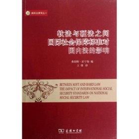 全新正版现货  软法与硬法之间国际社会保障标准对国内法的影响