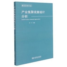 全新正版图书 产业集聚现象统计分析刘宇北京邮电大学出版社9787563562862 黎明书店