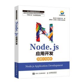 全新正版现货  Node.js应用开发 9787115569639