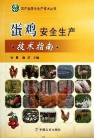 全新正版图书 蛋鸡生产技术指南张敬中国农业出版社9787109162921 黎明书店