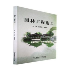 全新正版图书 园林工程施工陶良如北京理工大学出版社有限责任公司9787576316155 黎明书店