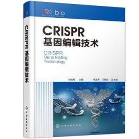 全新正版图书 CRISPR基因编辑技术刘世利化学工业出版社9787122375339 黎明书店