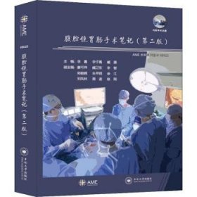 全新正版图书 腹腔镜胃肠手术(附光盘第2版)(精)/AME外科系列图书李勇中南大学出版社9787548744245 黎明书店