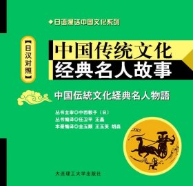 全新正版现货  中国传统文化经典名人故事:日汉对照