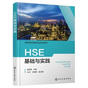 全新正版现货  HSE基础与实践 9787122435422 成莉燕主编 化学工