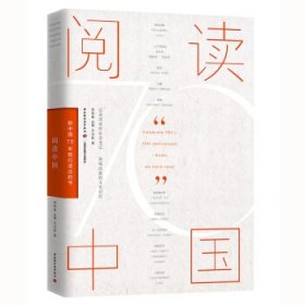 全新正版现货  阅读中国：新中国70年我们读过的书 9787518426102