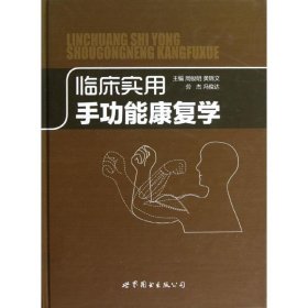 全新正版现货  临床实用手功能康复学 9787510051739 周俊明[等]