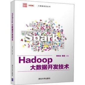 全新正版图书 Hadoop大数据开发技术/大数据系列丛书申时全清华大学出版社9787302579700 黎明书店