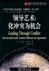 全新正版现货  领导艺术：化冲突为机会 9787100055963 (美)马克