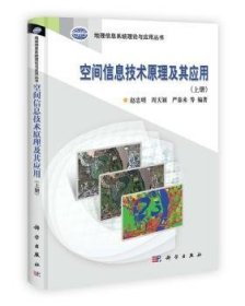 全新正版图书 空间信息技术原理及其应用-(上册)赵忠明科学出版社9787030364920 黎明书店