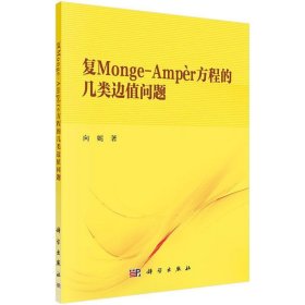 全新正版现货  复Monge-Ampere方程的几类边值问题 9787030511898