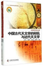 全新正版图书 中国代天文学的转轨与近代天文学杜昇云中国科学技术出版社9787504661364 黎明书店