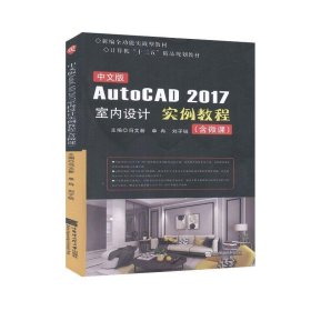 全新正版现货  中文版AutoCAD 2017室内设计实例教程