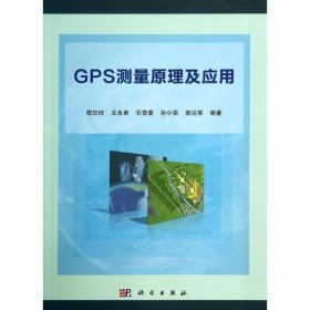 全新正版现货  GPS测量原理及应用 9787030408631 郑加柱[等]编著