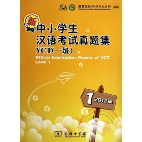 全新正版现货  新中小学生汉语考试真题集YCT(1级)(2012版)