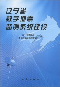 全新正版现货  辽宁省数字地震监测系统建设 9787502834920 卢群