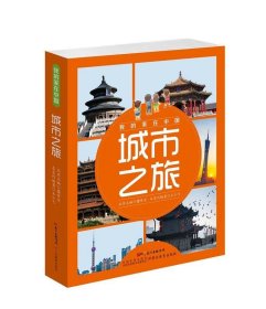 全新正版现货  我的家在中国·城市之旅（8册） 9787554809556 王