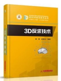 全新正版图书 3D反求技术梁晋华中科技大学出版社9787568048286 黎明书店