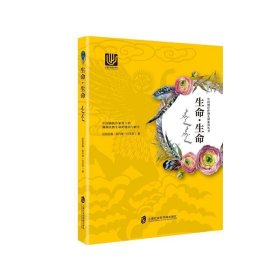 正版新书现货 生命·生命 尼阳尼雅·那丹珠(白玉芳)