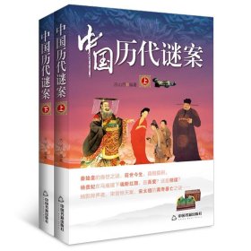 正版新书现货 中国历代谜案(上下) 古山月 9787506857314