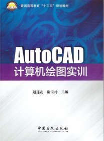 全新正版现货  AutoCAD计算机绘图实训 9787511442284 赵连花，谢