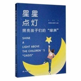 全新正版图书 星星点灯照亮孩子们的绿洲赖爱娥杭州出版社9787556515844 黎明书店