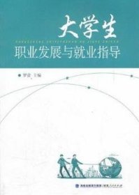 全新正版图书 大学展与就业指导罗萤福建人民出版社9787211064632 黎明书店