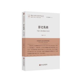 全新正版现货  影史纵横:中国电影史理论与批评 9787519021467