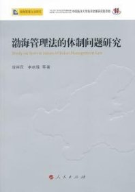 全新正版图书 渤海管理法的问题研究徐祥民人民出版社9787010103846 黎明书店