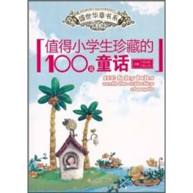 全新正版现货  值得小学生珍藏的100篇童话 9787538549089