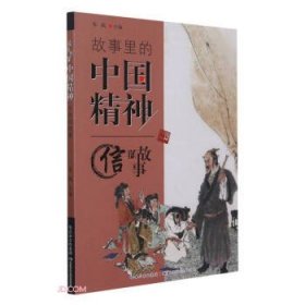 全新正版现货  故事里的中国精神-信的故事 9787572101816