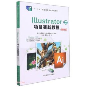 全新正版现货  Illustrator项目实践教程(第4版微课版十三五职业