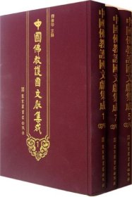 全新正版现货  中国佛教护国文献集成 9787501346714