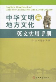 全新正版现货  中华文明与地方文化英文实用手册 9787567203822