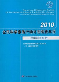 全新正版现货  2010全民科学素质行动计划纲要年报:中国科普报告: