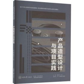 全新正版图书 产品造型设计与项目实践黄诗鸿重庆大学出版社9787568937276 黎明书店