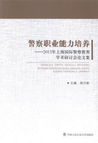全新正版现货  警察职业能力培养:2013年上海国际警察教育学术研