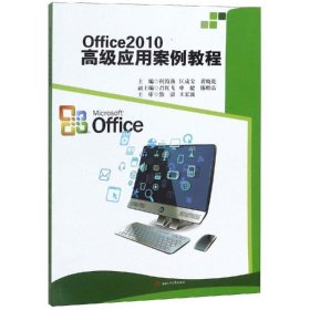 全新正版现货  Office2010高级应用案例教程 9787564365950