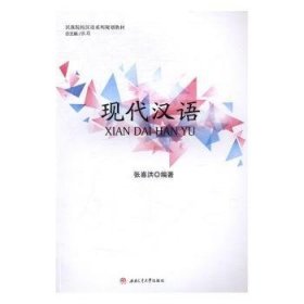 全新正版图书 现代汉语张喜洪西南交通大学出版社9787564351014 黎明书店