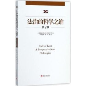 全新正版图书 法治的哲学之维：第4辑中国政法大学人文学院哲学系当代中国出版社9787515408446 黎明书店