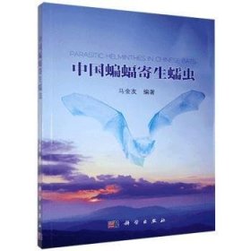 全新正版图书 中国蝙蝠寄生蠕虫马金友科学出版社9787030452405 黎明书店