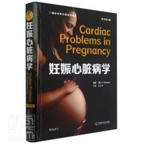 全新正版图书 妊娠心脏病学(原书第4版)中国科学技术出版社9787504689641 黎明书店黎明书店