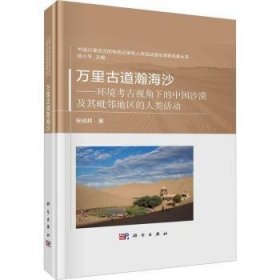 全新正版图书 万里道瀚海沙:环境考视角下的中国沙漠及其毗邻地区的人类活动安成邦科学出版社9787030735799 黎明书店