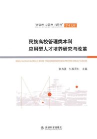 全新正版现货  民族高校管理类本科应用型人才培养研究与改革