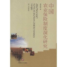 全新正版现货  中国农业保险制度演化研究 9787550407572