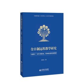 正版新书现货 全日制远程教学研究:“互联网+”时代中国边远、民