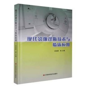 全新正版图书 现代影像诊断技术与临床应用吴成爱等江西科学技术出版社9787539069715 黎明书店